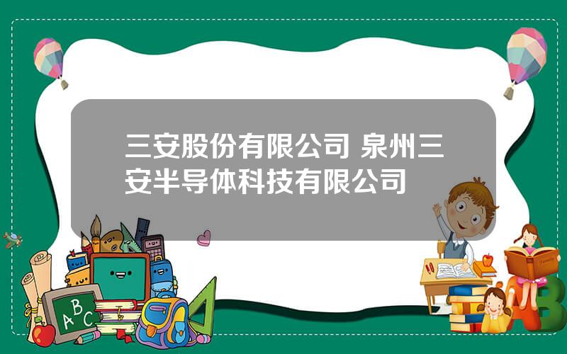 三安股份有限公司 泉州三安半导体科技有限公司